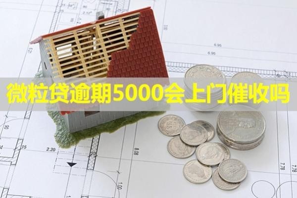 微粒贷逾期5000会上门