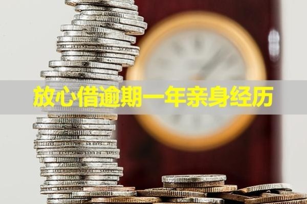 放心借逾期一年亲身经历