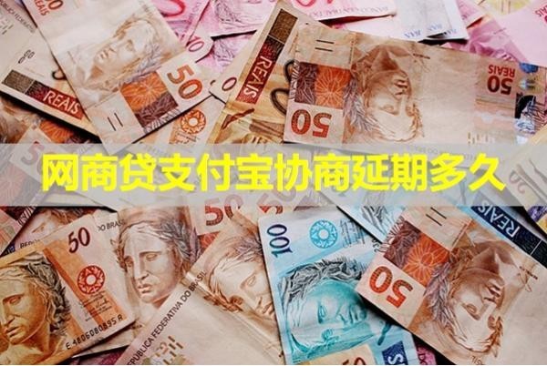 网商贷支付宝协商延期多久