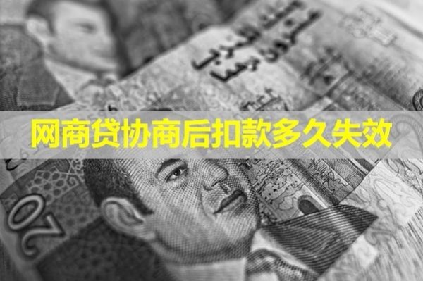 网商贷协商后扣款多久失效