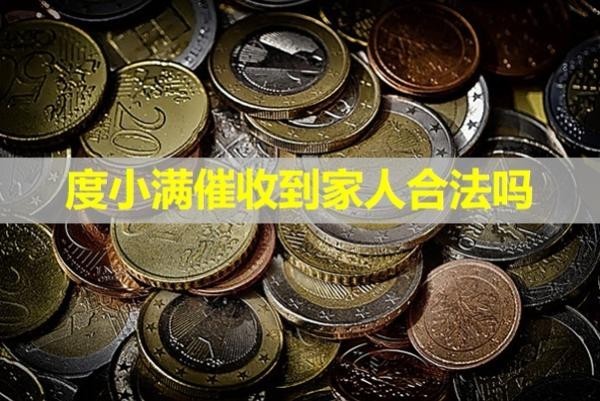 度小满催收到家人合法吗
