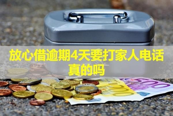 放心借逾期4天要打家人电话