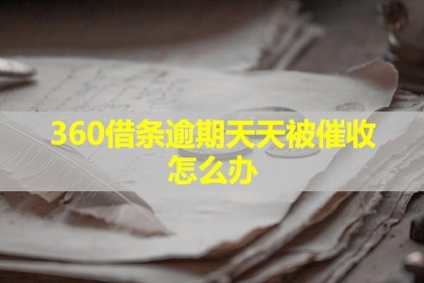 360借条逾期天天被催收