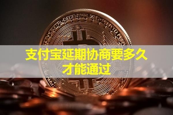 支付宝延期协商要多久才能通过