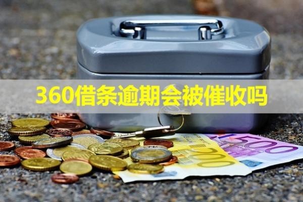 360借条逾期会被催收
