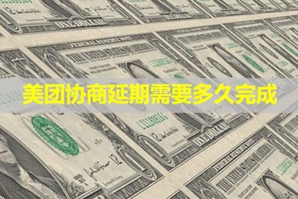 美团协商延期需要多久