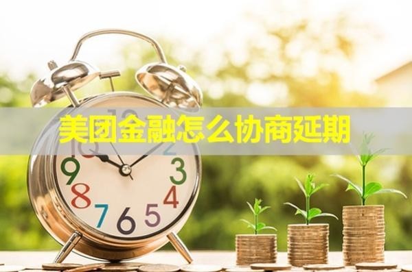 美团金融怎么协商延期