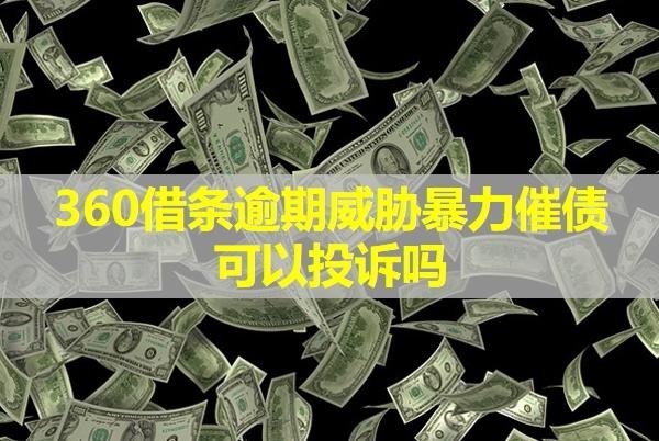 360借条逾期威胁暴力催债