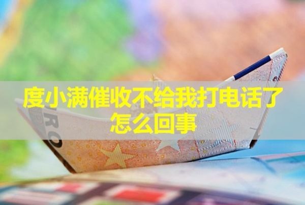 度小满催收不给我打电话了