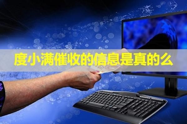 度小满催收的信息是真的么