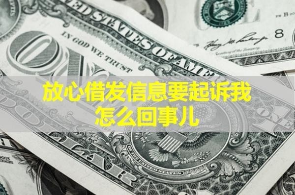 放心借发信息要起诉我怎么回事儿