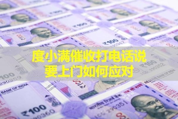 度小满催收打电话说要上门