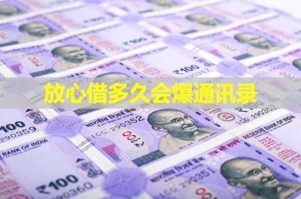 放心借多久会爆通讯录
