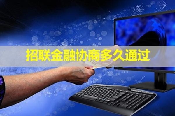 招联金融协商多久通过