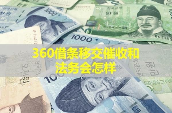 360借条移交催收和法务