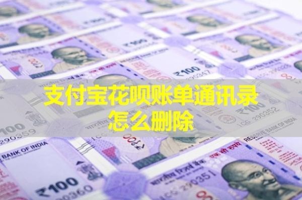 支付宝花呗账单通讯录怎么删除