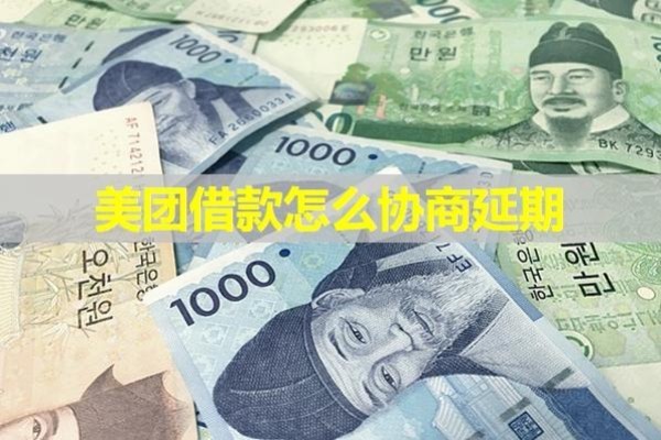 美团借款怎么协商延期