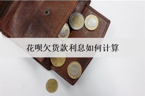 花呗欠货款利息如何计算
