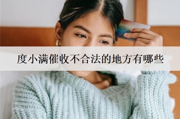 度小满催收不合法的地方