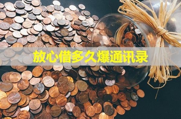 放心借多久爆通讯录