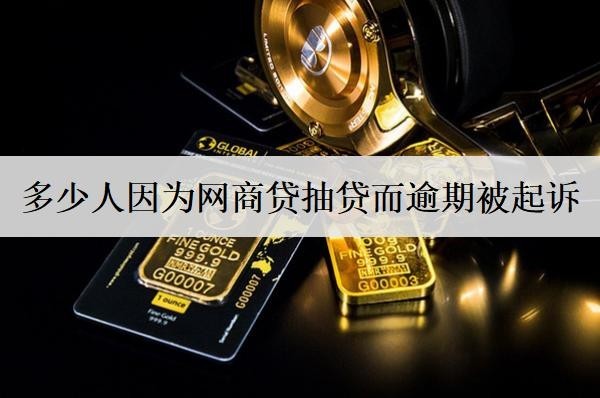 多少人因为网商贷抽贷而逾期