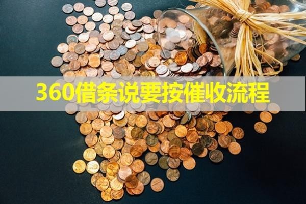 360借条说要按催收流程