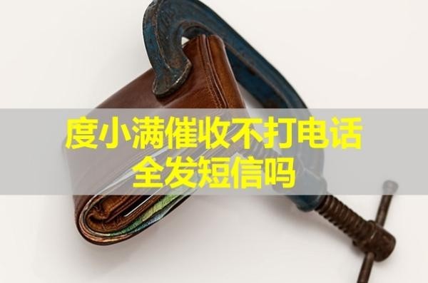 度小满催收不打电话全发短信