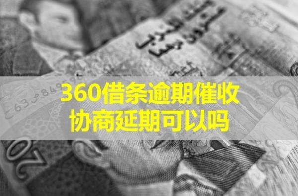 360借条逾期催收协商延期