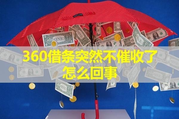 360借条突然不催收了