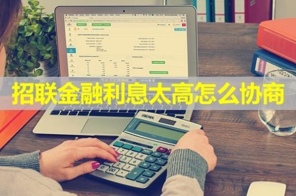 招联金融利息太高怎么协商