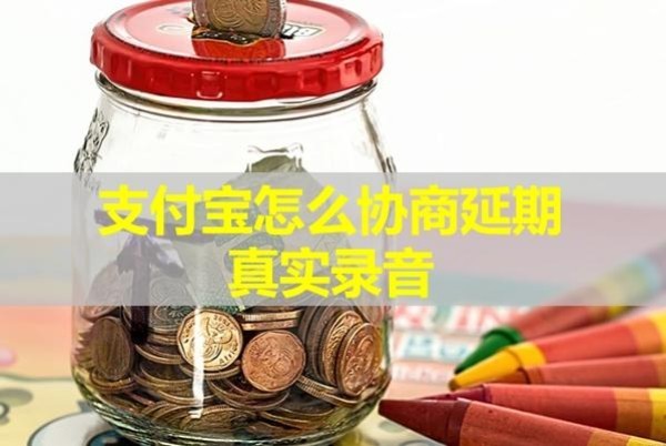 支付宝怎么协商延期真实录音