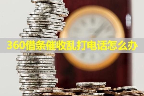 360借条催收乱打电话