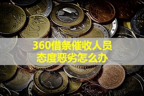 360借条催收人员态度