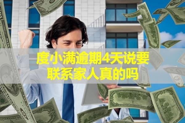 度小满逾期4天说要联系家人