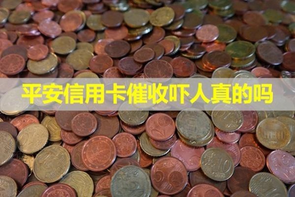 平安信用卡催收吓人