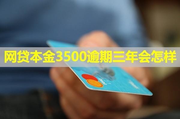 网贷本金3500逾期三年