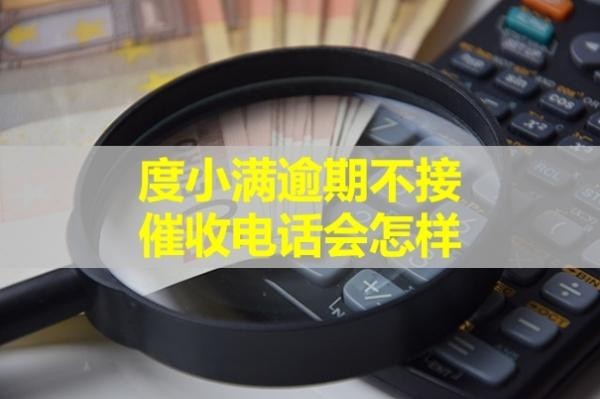 度小满逾期不接催收电话