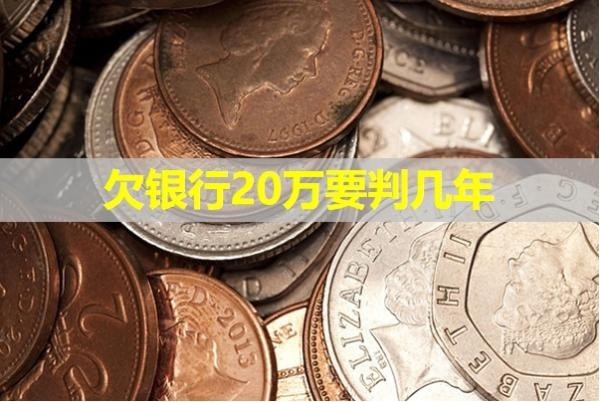 欠银行20万要判几年