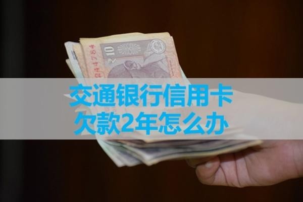 交通银行信用卡欠款2年