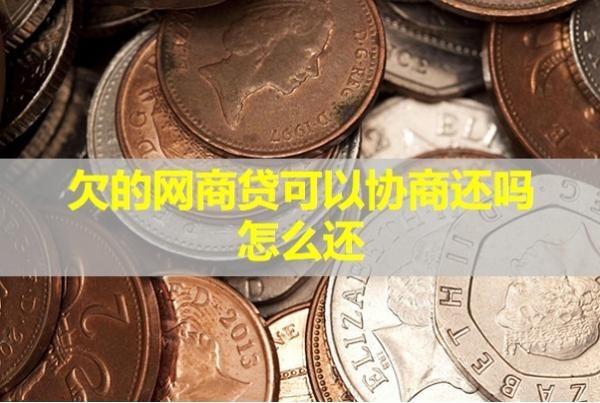 欠的网商贷可以协商还吗怎么还