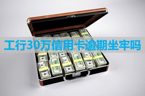 工行30万信用卡逾期