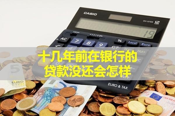 十几年前在银行的贷款没还