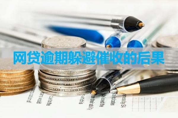 逾期躲避催收的后果