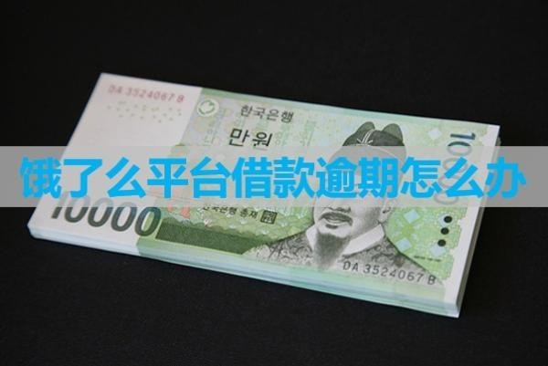 饿了么平台借款逾期怎么办
