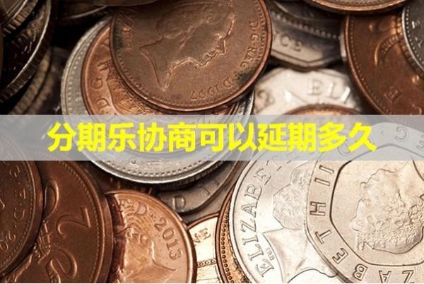 分期乐协商可以延期多久