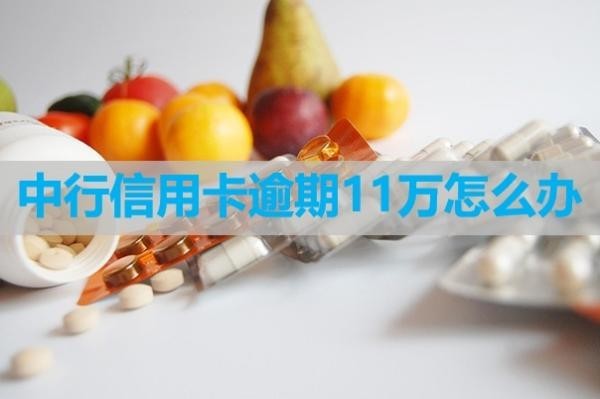中行信用卡逾期11万