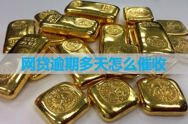 逾期多天怎么催收
