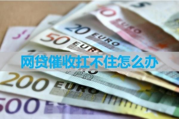 网贷催收扛不住