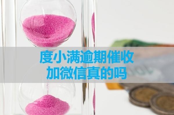 度小满逾期催收加微信