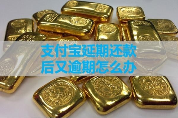 支付宝延期还款后又逾期怎么办？必看